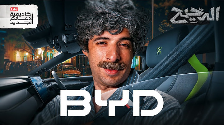 BYD | الدحيح