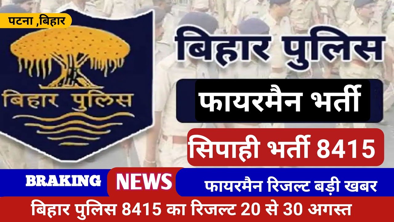 Bihar police fireman result big update 2022 // Bihar police constable final result 2022 //