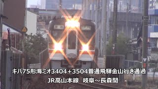 キハ75形海ミオ3404+3504普通飛騨金山行き通過　JR高山本線　岐阜～長森間