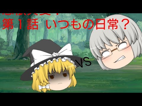 憑依異変！第１話  いつもの日常？