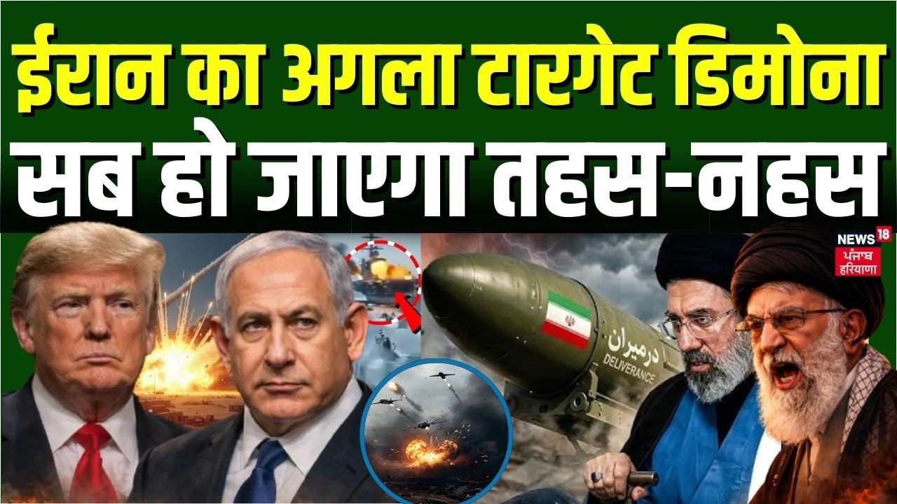 Iran Israel War Update : ईरान का अगला टारगेट डिमोना, सब हो जाएगा तहस-नहस |  Khamenei| Trump | N18G