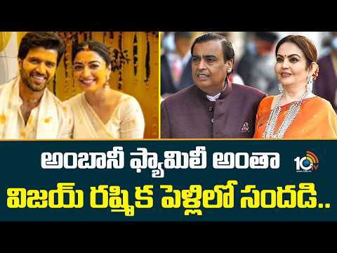 అంబానీ ఫ్యామిలీ అంతా విజయ్ రష్మిక పెళ్లిలో సందడి.. | Vijay Rashmika Marriage | Udaypur | 10TV News - 10TVNEWSTELUGU