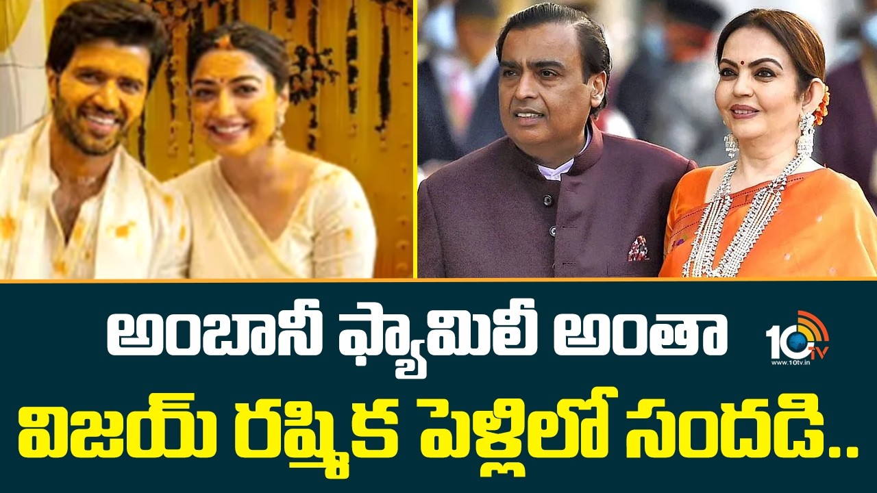 అంబానీ ఫ్యామిలీ అంతా విజయ్ రష్మిక పెళ్లిలో సందడి.. | Vijay Rashmika Marriage | Udaypur | 10TV News