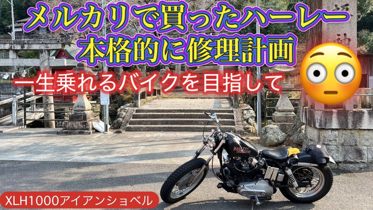 メルカリハーレーXLH1000完全修理計画‼️一生乗れるバイクを目指して