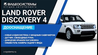 Дооснащение Land Rover Discovery 4 Landmark. Интересные опции!