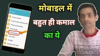 इस Accessibility settings की ये सैटिंग से