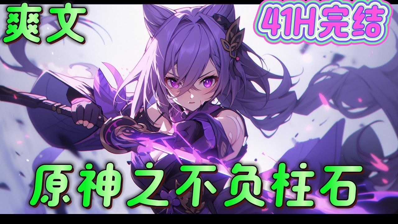 🔥完结🔥《原神之不负柱石》胡桃的胡是胡吃海喝的胡，胡桃的桃就是淘气的桃！胡闹！！！！这次的故事，从璃月往生堂的一个少年开始