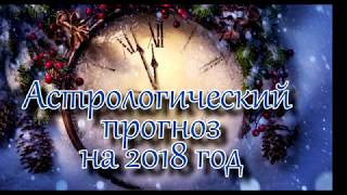 Астрологический прогноз на 2018 год. Овен.