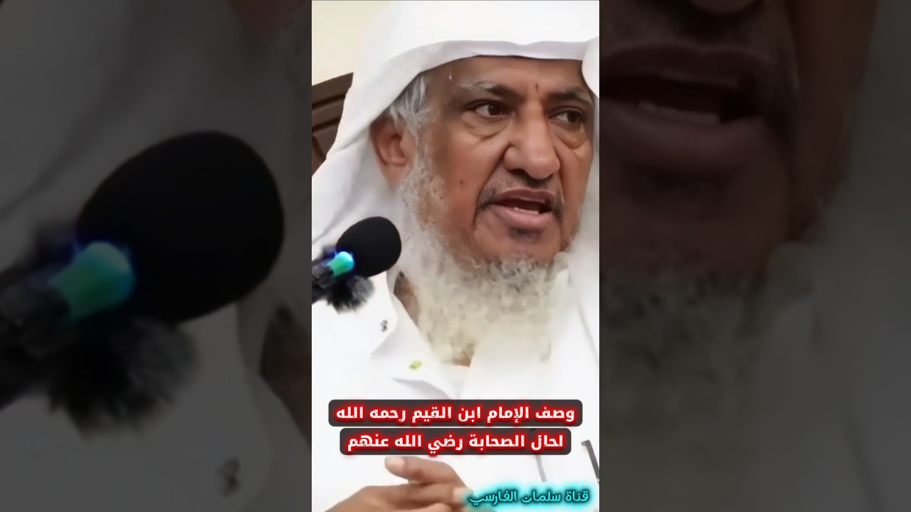 وصف الإمام ابن القيم حال الصحابة وما علموه وما سبب حرصهم على هداية الناس | الشيخ إبراهيم المحيميد