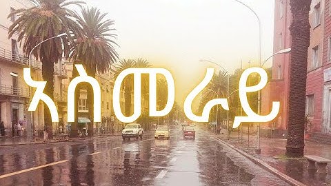 New Eritrean Poem Beyene Haylemariam 2020 "ኣስመራይ " ግጥሚ በየነ ሃይለማርያም  ኣንባቢ  ጸጋይ መሓሪ ተመርዖ