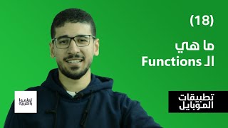 ما هي الـ Functions