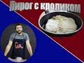 Как приготовить Пирог с кроликом на сковороде. Рецепт.