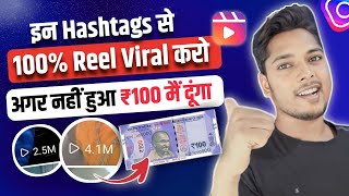 इन Hashtags को लगाओ 100% Reel Viral होगी (MY GUARANTEE ?) Use These Instagram Hashtags To Go Viral