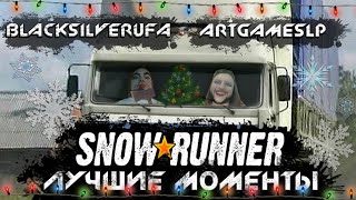 ☸ IQ НАЕЛСЯ И СПИТ ☸ BlackSilverUfa & ArtGamesLP ☸ SNOWRUNNER: ЛУЧШИЕ МОМЕНТЫ