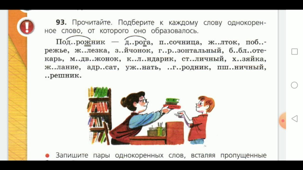 Чередование согласных 2 класс. Чередующие согласные 2 класс задания. Чередование согласных звуков 1 класс задания. Упр 93 русский язык 4 класс.