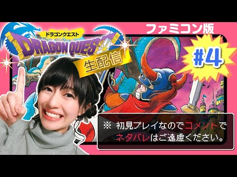 完結】ファミコン版ドラクエⅠ初見プレイ生配信 - YouTube