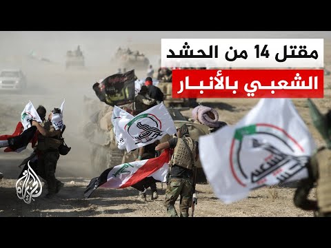 الحشد الشعبي في العراق: مقـ.ـتل 14 عنصرا من الحشد في استهداف مقر قيادة العمليات بالأنبار