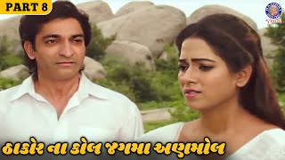 તું બીજા લગ્ન તિહાં મને મુક્તિ મળશે | Thakor Na Kaul Jagma Anmol Full Movie | Hitu Kanodia | Part 8