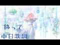 飾って / 25時、ナイトコードで。&times; 鏡音レン  中日歌詞