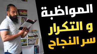 Simo life ? المواظبة و التكرار سر النجاح في الأعمال التجارية