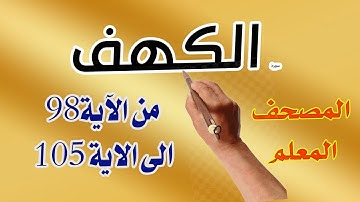 سورة الكهف المصحف المعلم من الاية 98-105 | |  How to memorize the Holy Quran easily |