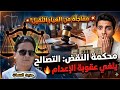 مهمه خاصه وصقر الإعلام حديث المنصات والتصالح يلغي عقوبه الاعدام وحكم تاريخي لمحكمه النقض