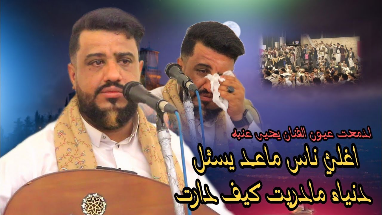 يارب فرجها علينا ضاقت شاهد كيف ادمعت عيون الفنان يحيى عنبه جلسه خيال2024