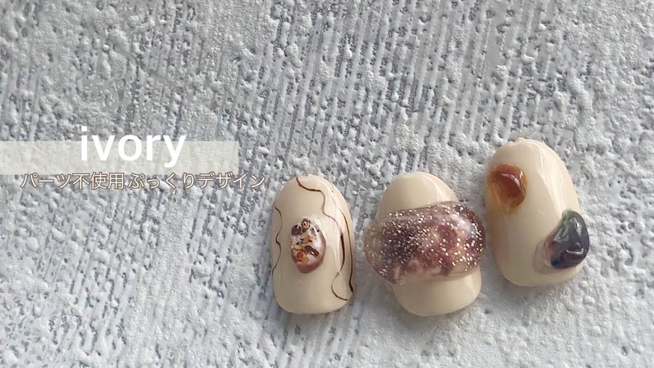 秋冬おすすめ 温かアイボリーでアクセサリーにも負けないぷくぷくネイル How To Nail Youtube