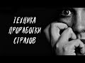 👹 Техника проработки страхов. Как навсегда избавиться от страха?