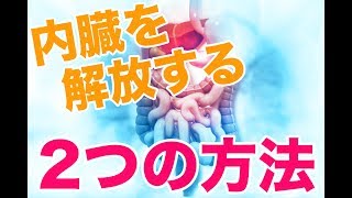 【自然治癒力】内臓機能を解放する2つの方法