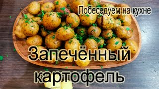 Запеченный молодой картофель