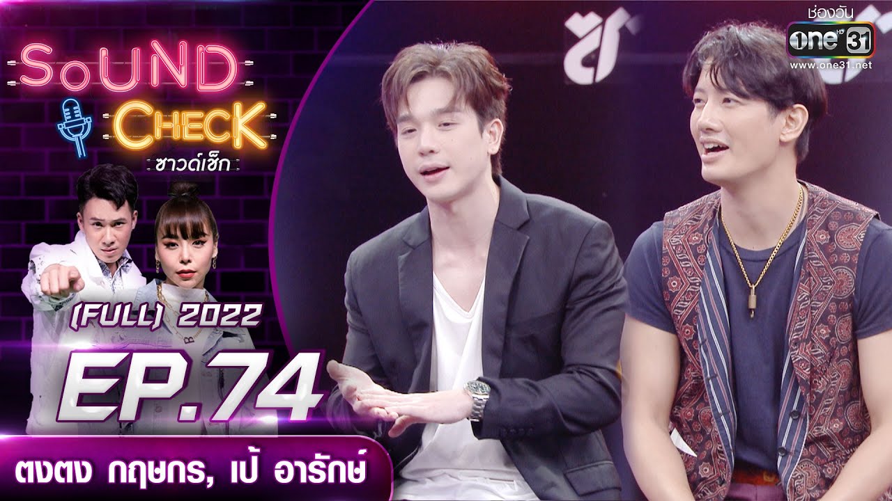 Sound Check EP.74  ตงตง กฤษกร , เป้ อารักษ์  | FULL EP | 31 พ.ค. 65 | one31