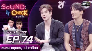 Sound Check EP.74 ตงตง กฤษกร , เป้ อารักษ์ | FULL EP | 31 พ.ค. 65 | one31