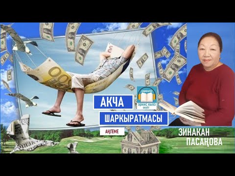 Video: Акча агымынын болжолунда түшүүлөрбү?