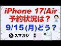 iPhone17、iPhone Air、iPhone17Pro/17 Pro Max予約状況！9/15月。Apple、ドコモ、au、ソフトバンク、楽天モバイル。ヨドバシカメラ、ビックカメラなど