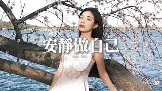 洋瀾一 - 安靜做自己 (柔情版)『安靜做自己學會沉住氣，不要高估和誰的關係，人生就是戲都在飆演技，每個人都在權衡利弊。』【動態歌詞MV】