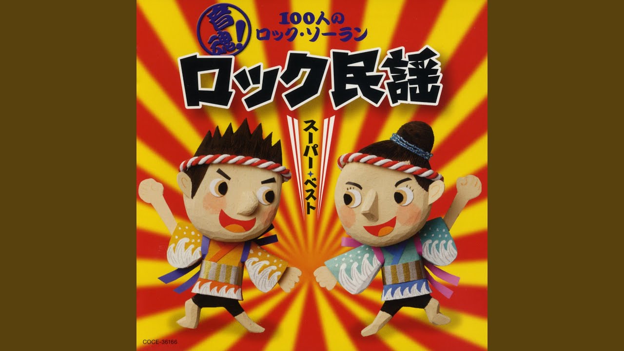 ブラスロック民謡 親子よさこいDancing - YouTube