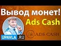 Ads Cash | Как Вывести монеты из проекта Ads Cash?