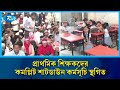 প্রাথমিক বিদ্যালয়ে তালাবদ্ধ কর্মসূচি স্থগিত, স্বাভাবিকভাবে চলবে বার্ষিক পরীক্ষা | Rtv News
