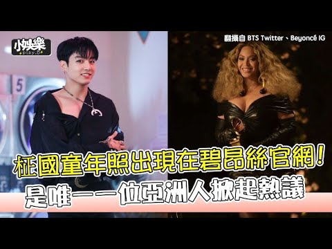 【小娛樂】柾國童年照出現在碧昂絲官網! 是唯一一位亞洲人掀起熱議