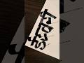 How To Write ईश्वरी #marathi #hindi #devnagari #calligraphy #aksharlekhan #maneguruji #shorts
