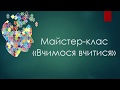 Майстер-клас "Вчимося вчитися"