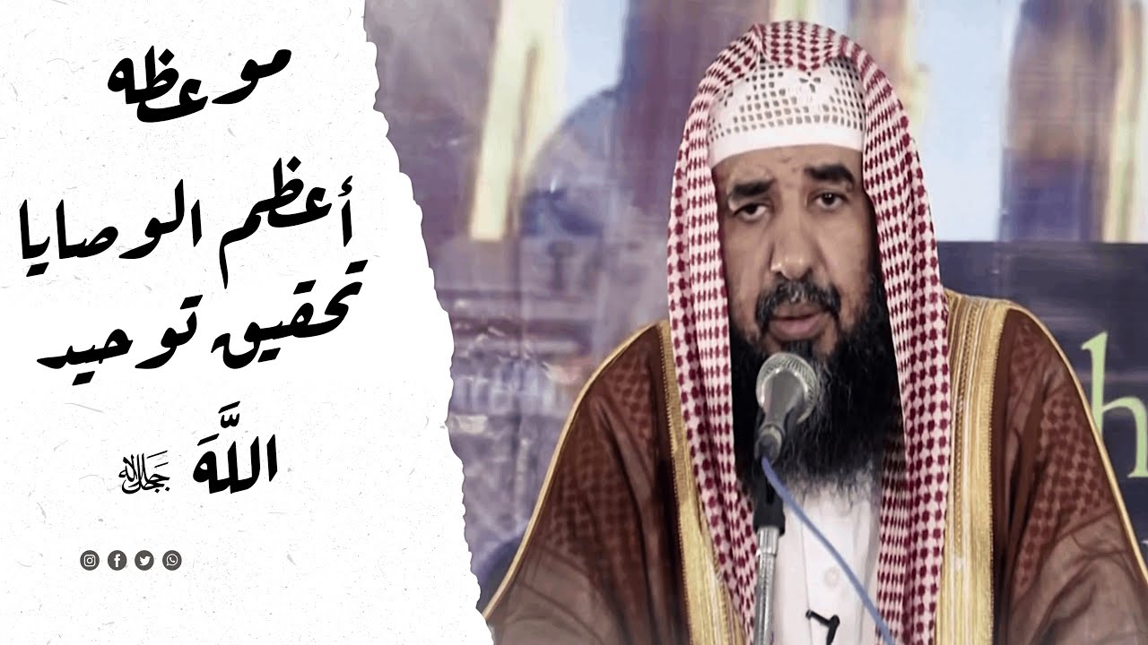 أعظم الوصايا تحقيق توحيد الله سبحانه ¦ الشيخ سليمان الرحيلي