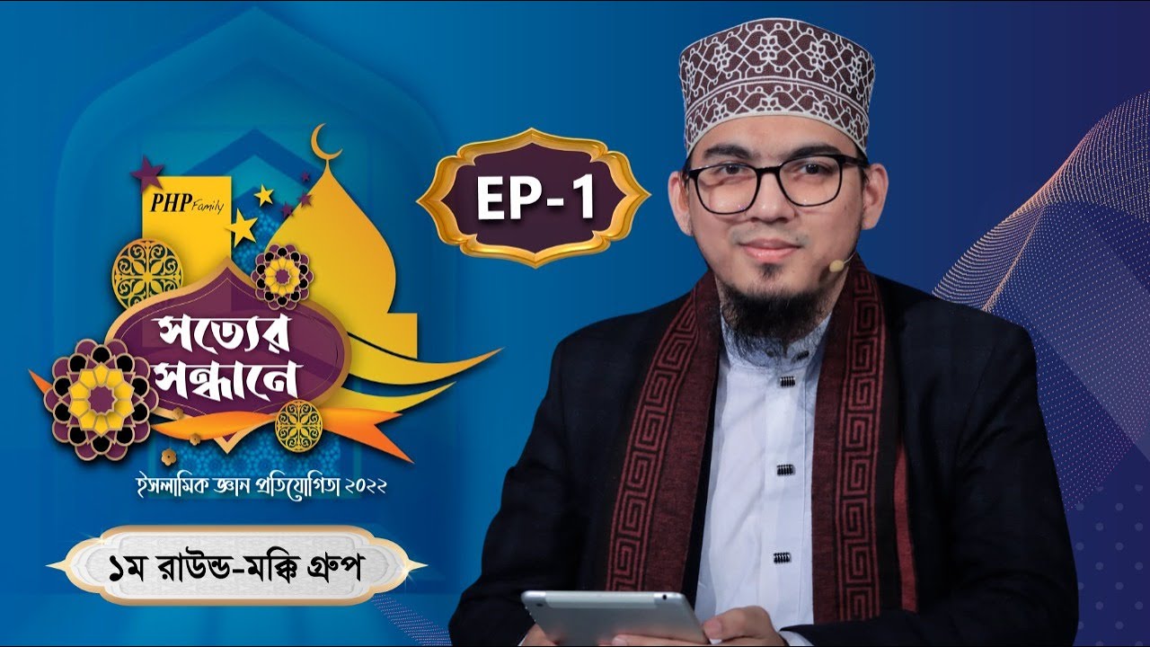 PHP Shotter  Sondhane 2022 Eps 01 |  প্রথম রাউন্ড | মাক্কী গ্রুপ | পিএইচপি সত্যের সন্ধানে ২০২২