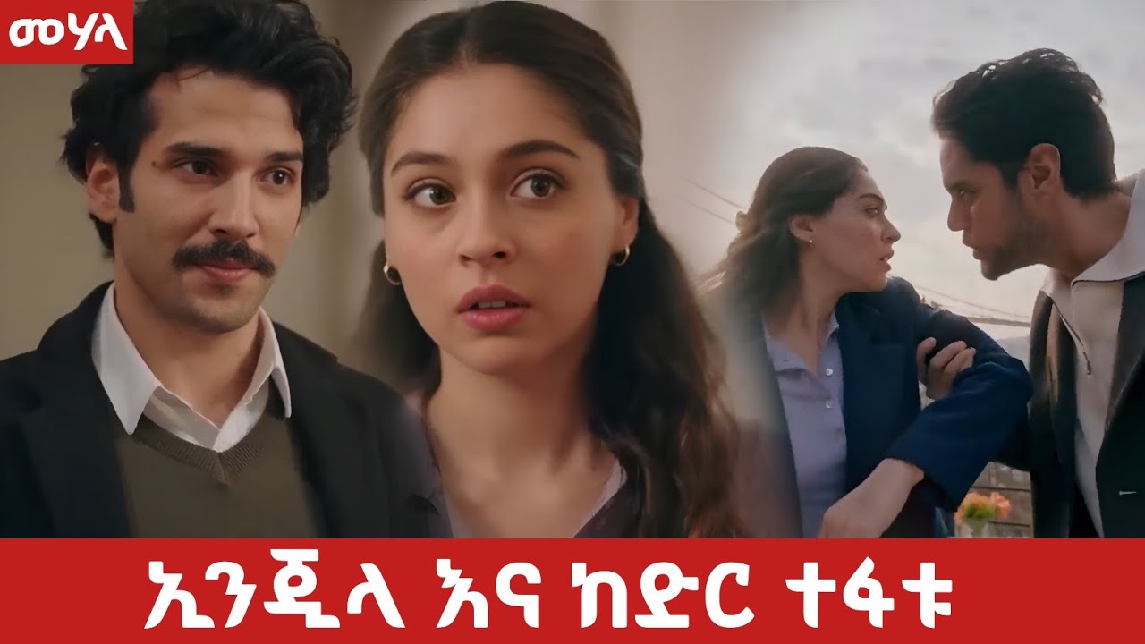 Mehala Episode 20 - ኢንጂላ እና ከድር ተፋቱ | kana mert