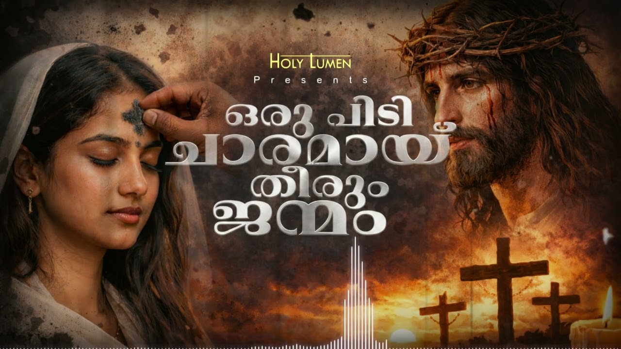 ഒരു പിടി ചാരമായ് | വിഭൂതി ബുധൻ ഗാനം | Ash Wednesday Special 2026 | Lenten Hymn