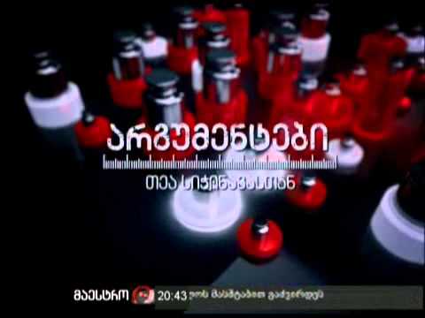 არგუმენტები (11/01/11) ნაწილი 3