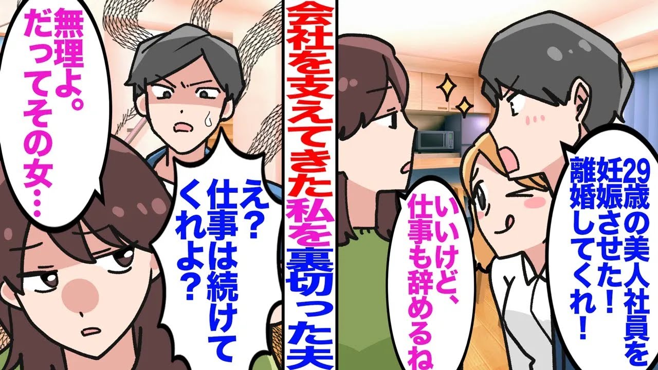 【漫画】夫の会社経営を支えてきた私を裏切った夫が29歳の美人社員を妊娠させた！私がもう無理だというと…【総集編】【嫁子】【スカッと】【マンガ】