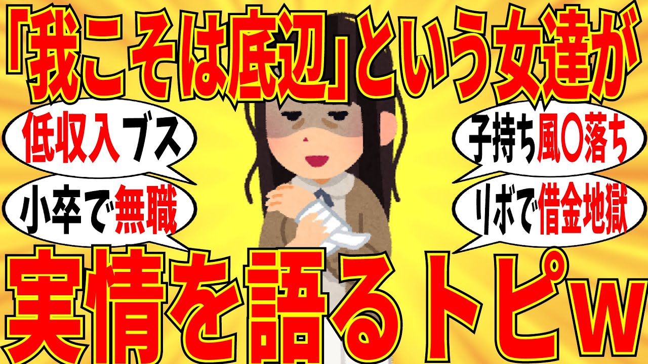 【爆笑】自身の底辺な実情をマジで語り合うトピw【ガルちゃん】