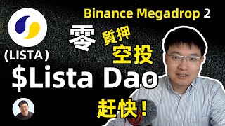 Lista Dao第二期MegaDrop活動 零成本空投 幣安web3錢包